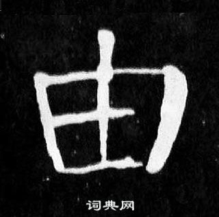 顏真卿麻姑仙壇記中由的寫法