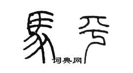 陳墨馬平篆書個性簽名怎么寫