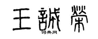 曾慶福王誠榮篆書個性簽名怎么寫