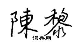 王正良陳黎行書個性簽名怎么寫
