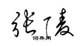 梁錦英張陵草書個性簽名怎么寫