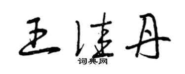 曾慶福王佳丹草書個性簽名怎么寫