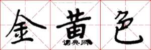 周炳元金黃色楷書怎么寫