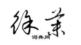 梁錦英徐茉草書個性簽名怎么寫