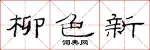 范連陞柳色新隸書怎么寫