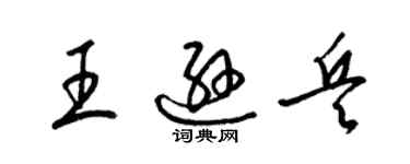 梁錦英王遜兵草書個性簽名怎么寫