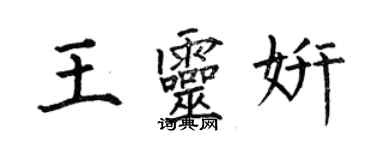 何伯昌王靈妍楷書個性簽名怎么寫