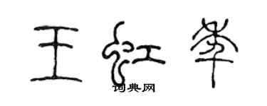 陳聲遠王虹年篆書個性簽名怎么寫