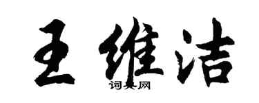 胡問遂王維潔行書個性簽名怎么寫