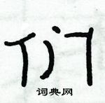 俞建華寫的硬筆隸書們