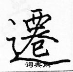 駱恆光寫的硬筆楷書遷