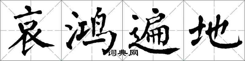 翁闓運哀鴻遍地楷書怎么寫