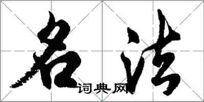 胡問遂名法行書怎么寫