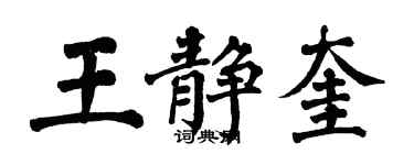 翁闓運王靜奎楷書個性簽名怎么寫