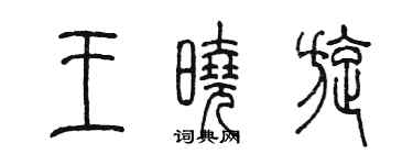 陳墨王曉旋篆書個性簽名怎么寫