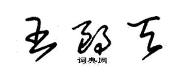 朱錫榮王朗天草書個性簽名怎么寫