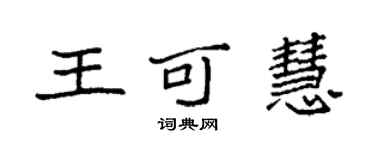 袁強王可慧楷書個性簽名怎么寫