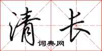 田英章清長行書怎么寫