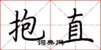 荊霄鵬抱直楷書怎么寫