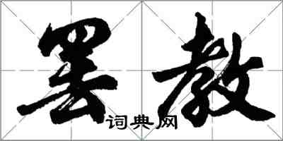 胡問遂罷教行書怎么寫