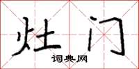 袁強灶門楷書怎么寫