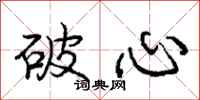 龐中華破心行書怎么寫
