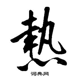 康熙千字文中熱的寫法