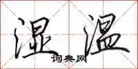 田英章濕溫行書怎么寫