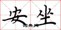 周炳元安坐楷書怎么寫