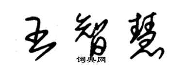 朱錫榮王智慧草書個性簽名怎么寫