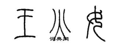 陳墨王火女篆書個性簽名怎么寫