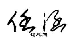 朱錫榮任涵草書個性簽名怎么寫