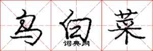 龐中華烏白菜行書怎么寫