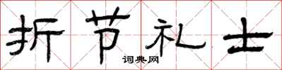 曾慶福折節禮士隸書怎么寫
