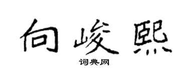 袁強向峻熙楷書個性簽名怎么寫