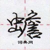 龐中華寫的硬筆行書蟾