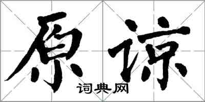 翁闓運原諒楷書怎么寫