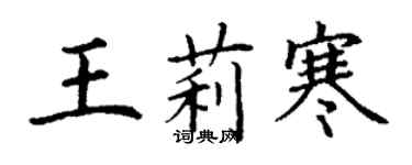 丁謙王莉寒楷書個性簽名怎么寫