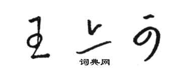 駱恆光王亦可草書個性簽名怎么寫