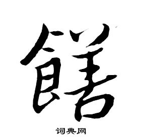 朱耷千字文中饍的寫法