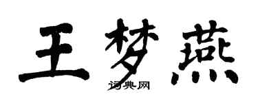 翁闓運王夢燕楷書個性簽名怎么寫