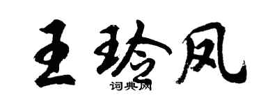 胡問遂王玲鳳行書個性簽名怎么寫