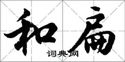 胡問遂和扁行書怎么寫