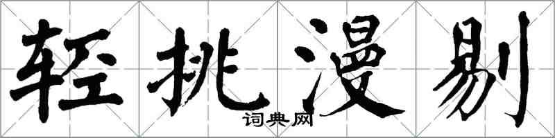 翁闓運輕挑漫剔楷書怎么寫