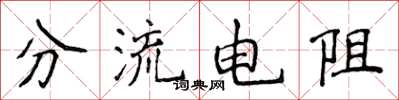 侯登峰分流電阻楷書怎么寫