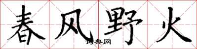 丁謙春風野火楷書怎么寫