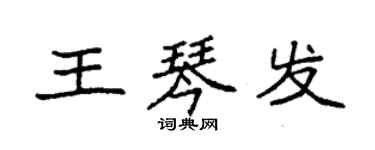 袁強王琴發楷書個性簽名怎么寫