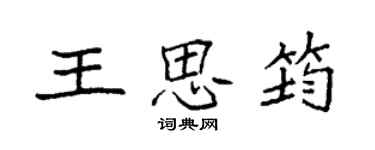 袁強王思筠楷書個性簽名怎么寫
