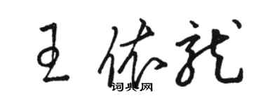 駱恆光王依龍草書個性簽名怎么寫