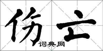 翁闓運傷亡楷書怎么寫